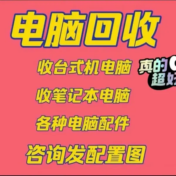 东莞畅通同城电脑回收|全城上门回收二手电脑网络监控服务器等