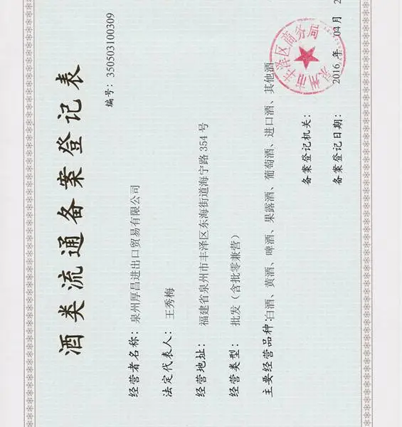 酒类流通备案登记表
