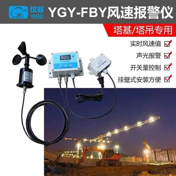 YGY-FBY风速报警仪 塔吊专用风速仪 风速测量仪 高精度LCD显示屏