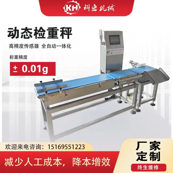 科宏供应海鲜全自动称重分选机 高精度动态称重机 流水线自动检重机