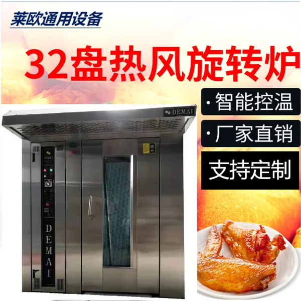 莱欧热风旋转炉 商用32盘大型烤箱 专业食品烘焙设备 黄庄月饼转炉