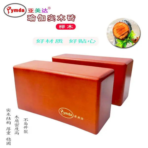 亚美达瑜伽实木砖 高密度瑜伽砖 实木瑜伽砖 瑜伽辅助工具