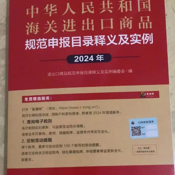 2024年《中国海关进出口商品规范申报目录及实例》
