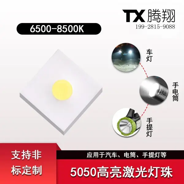 5050陶瓷10W白激光LED灯珠 射灯 手电筒 车灯灯珠光源