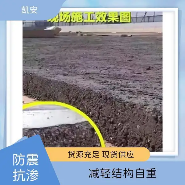 凯安节能 陶粒混凝土 施工简单 屋面铺平 适用范围广