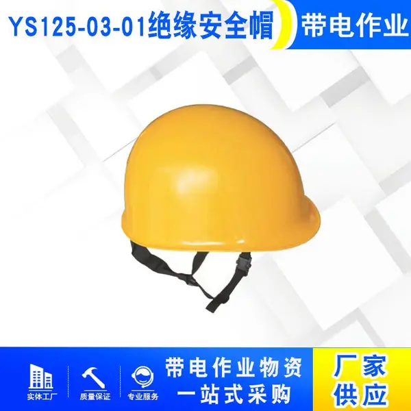 YS125-03-01��Ե��ȫñ����ʩ������ñ������ҵ��ѹ����ñ