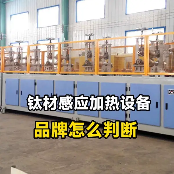 钛材感应加热设备品牌怎么判断 远拓机电设备