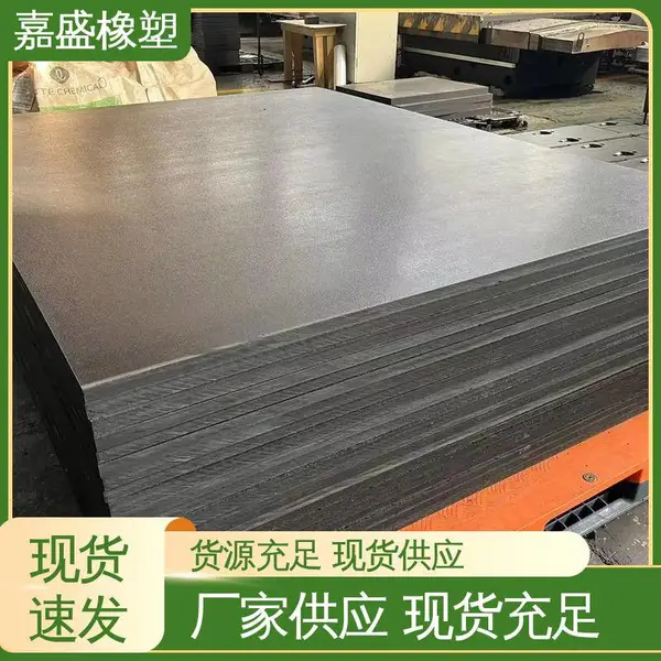 嘉盛橡塑 超高分子量聚乙烯UPE板材 厂家加工定做