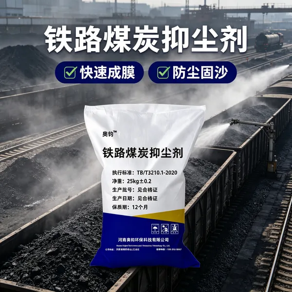 鹤壁奥钧结壳型扬尘抑制剂 1:300 粉状速溶抑尘剂,矿山渣土料场建筑工地裸土喷洒长效防尘剂