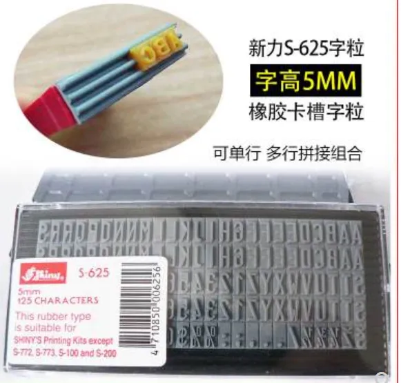 原装进口/国产台湾新力字高5MM橡胶卡槽打码机字粒0-9 A-Z数字字母任意组合印 新力S-625