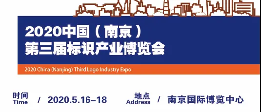 2020年南京标识展会