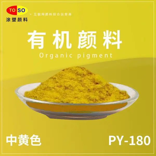 涂塑颜料TOSO PY-180黄 标准中黄 通用塑料着色 对应科莱恩HG