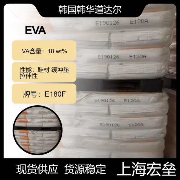 韩国韩华道达尔 EVA E180F 乙烯-醋酸乙烯酯共聚物 鞋材 缓冲垫 拉伸性