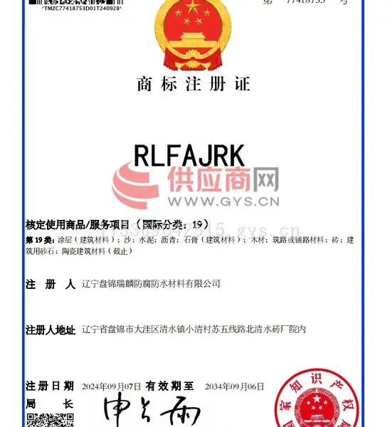 RLFAJRK商标注册证