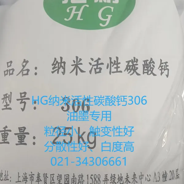 供应印铁油墨功能助剂填料纳米活性碳酸钙306