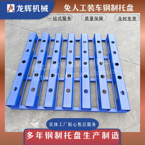 龙辉B款 纯碱用 免人工装卸金属钢制托盘 铁托盘-H