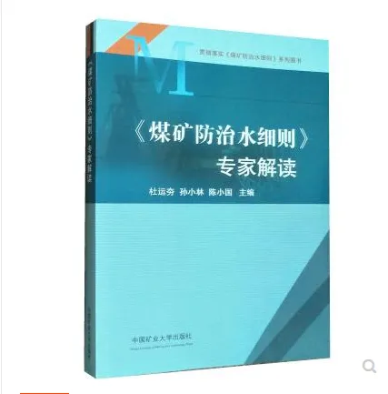 2018版煤矿防治水细则专家解读 煤矿防治水细则 细则规定条文对比