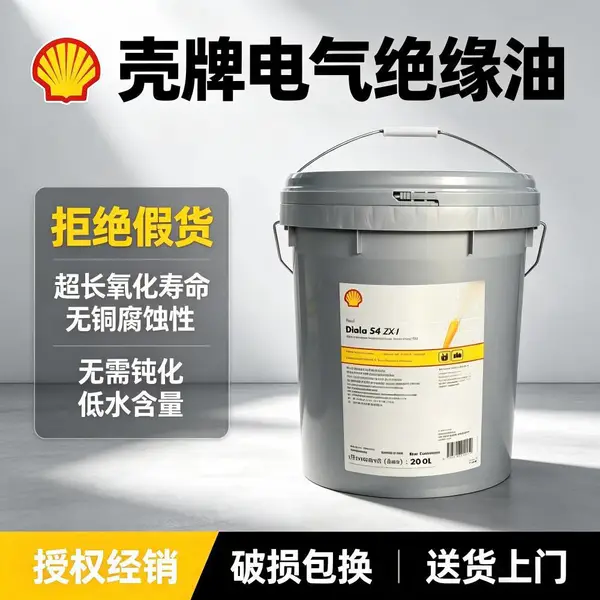 壳牌S4 ZX-IG变压器绝缘油 电力用油 氧化稳定性强 现货批发