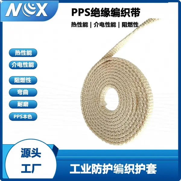 PPS绝缘编织带 阻燃耐高温电机定子绕包带 绝缘材料