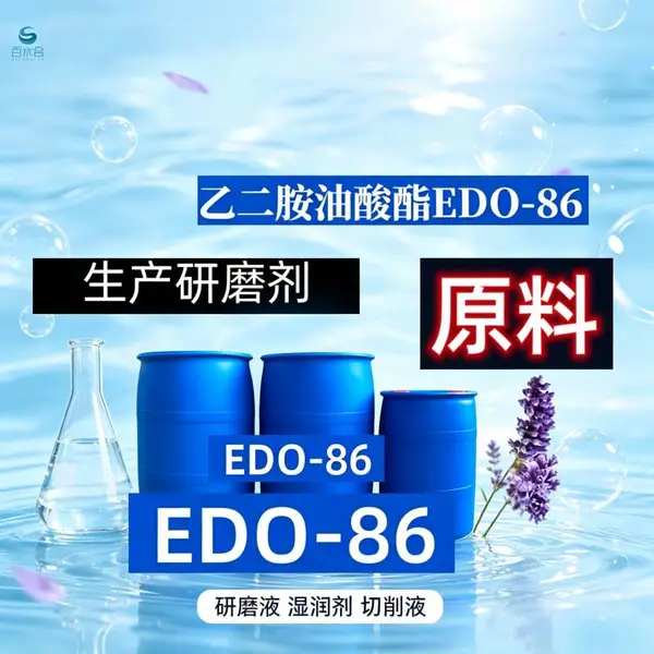 百水合乙二胺油酸酯EDO-86工业除油除蜡防锈润滑