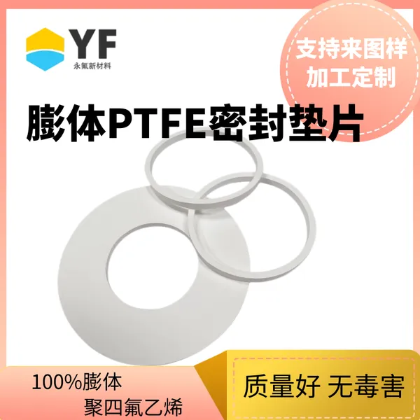 永氟新材料 膨体聚四氟乙烯PTFE密封垫片 铁氟龙 非标定制