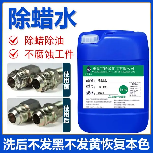 ***除蜡水五金加工钟表首饰不锈钢铜铝合金超声波抛光蜡清洗剂
