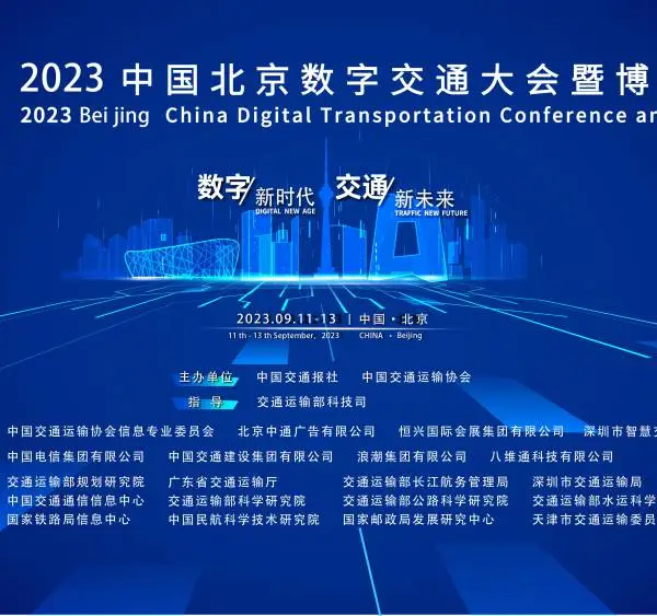 2023中国北京数字交通大会暨博览会