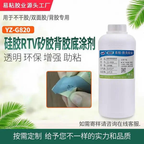 硅橡胶背胶底涂剂 易粘胶业G820硅胶处理剂 贴双面胶助粘剂