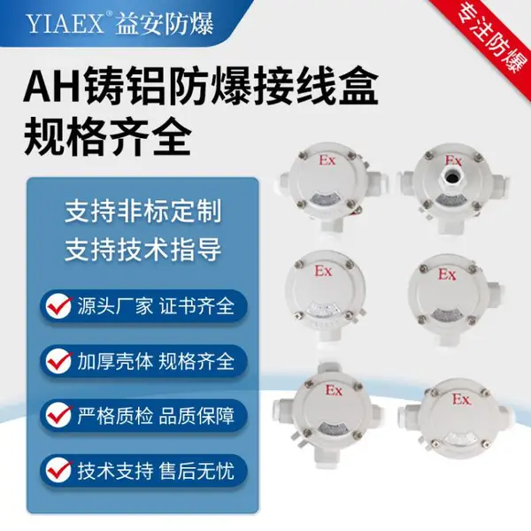 AH防爆接线盒规格齐全 化工厂不锈钢隔爆型接线端子箱