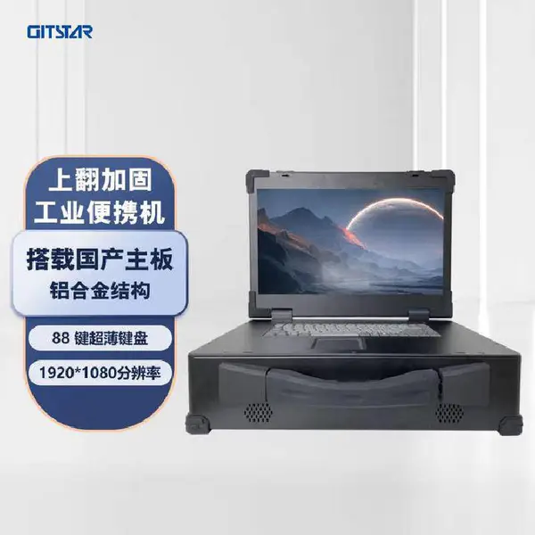 集特17.3英寸上翻加固工业便携机GDC-7001国产兆芯U6780