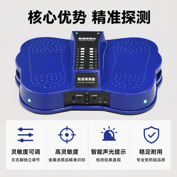 鞋底金属探测仪法院安检高精度设备脚底检测仪高端安全检查探测器