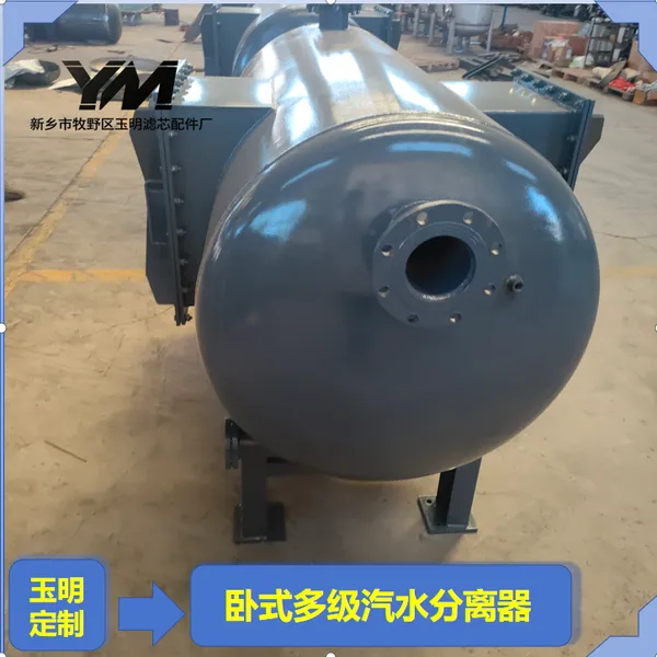 卧式多级汽水分离器旋流 折板 丝网卧式多级分离器