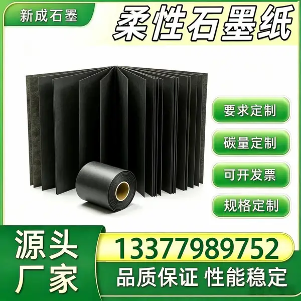柔性石墨纸 烧结炉边框防腐衬纸 背板均温石墨片厂家