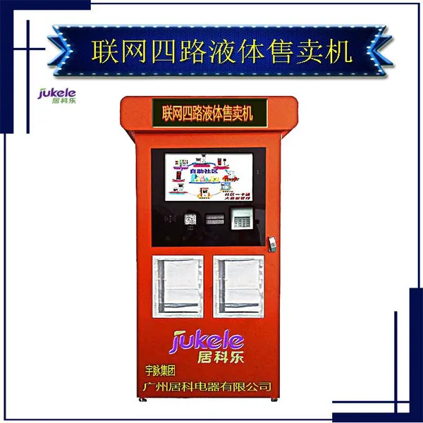 联网自助四路液体售卖机多少钱一台/联网自助四路液体售卖机报价