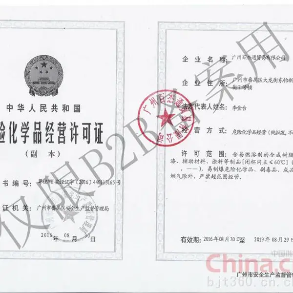 危化品经营许可证