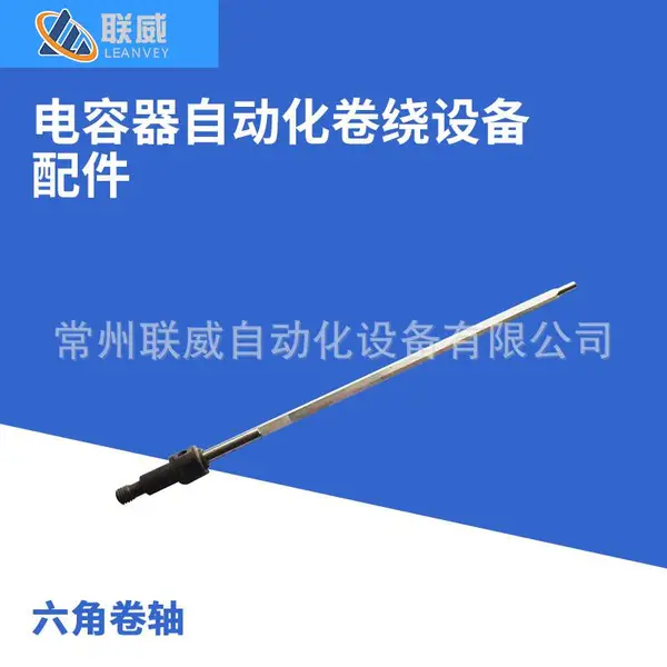 金属化薄膜电容器卷绕机 卷针 卷针帽,联威晟威罗得卷绕机配件
