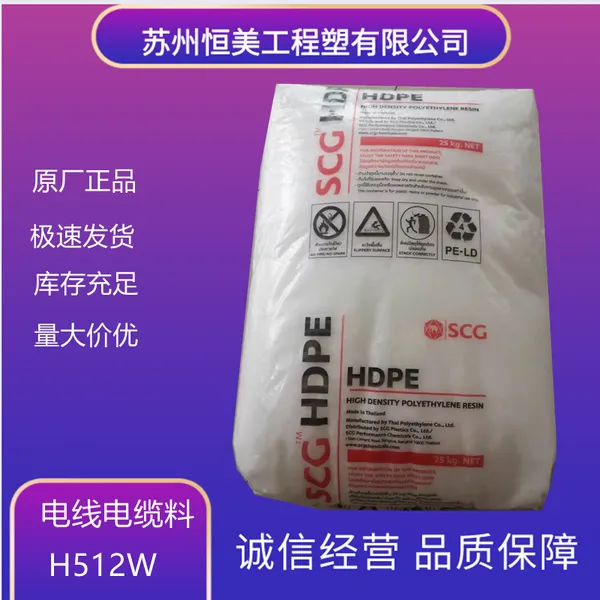 HDPE电线电缆 泰国SCG化工H512W 挤出管材PE绝缘线材芯线绝缘网线
