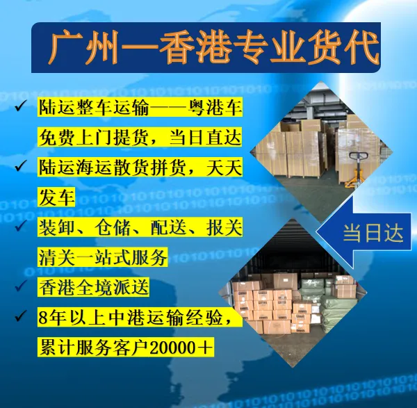 广州到香港物流货代,整车运输及零担快运,门到门直达无中转