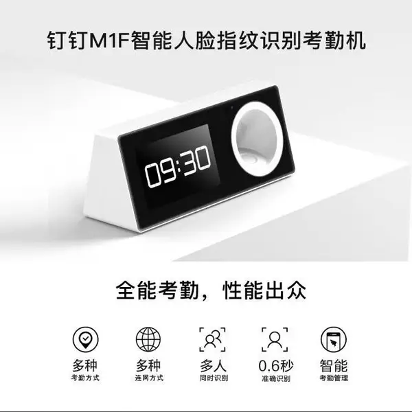 钉钉M1F智能人脸指纹识别考勤打卡签到机