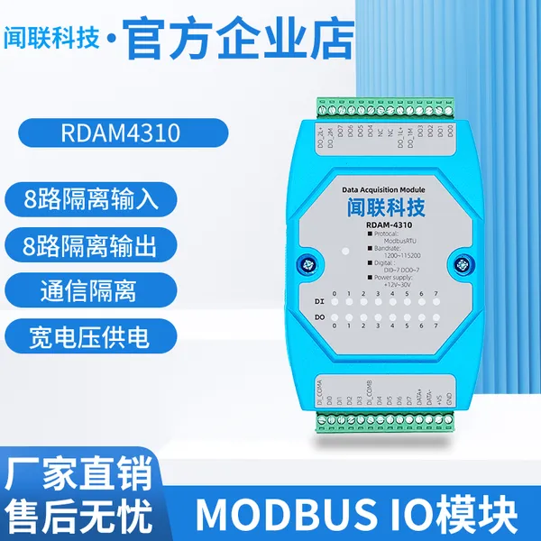 RDAM4310 Modbus模块 8路输入8路输出 RS485隔离 抗干扰
