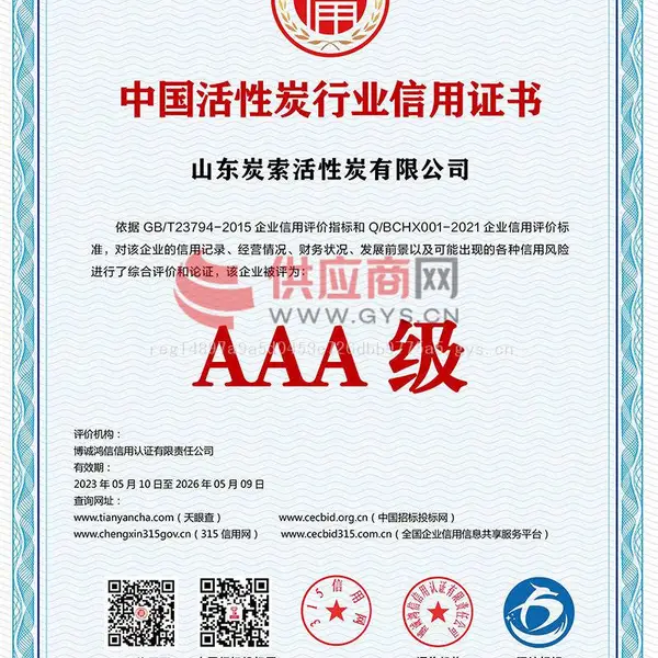 中国活性炭行业信用证书