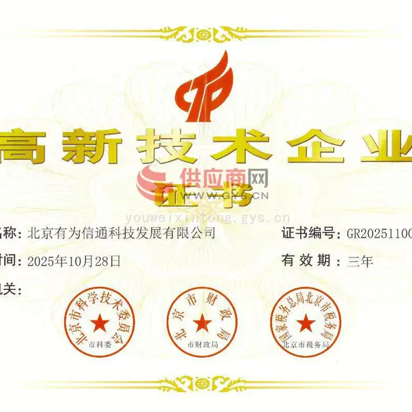 高新技术企业