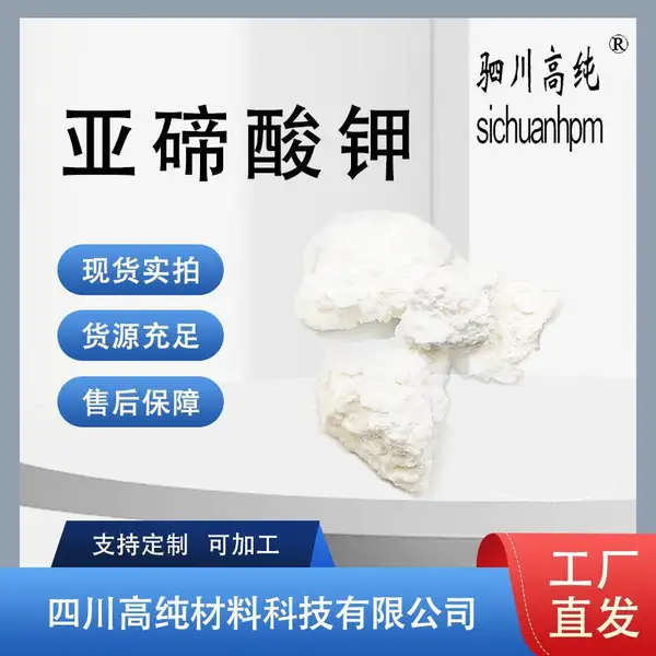 高纯材料供应2n5K2TeO3 碲盐粉末 用于科研实验