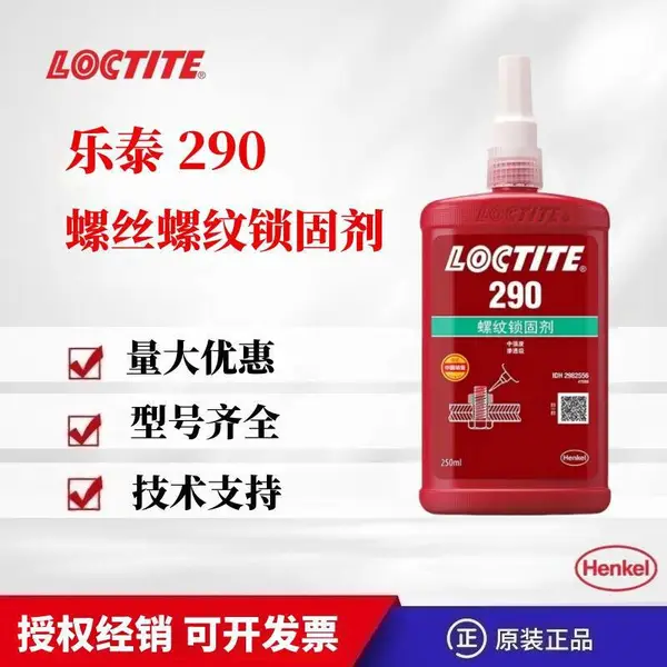 汉高乐泰螺丝胶290渗透级螺纹螺丝防松锁固胶螺纹胶250ml
