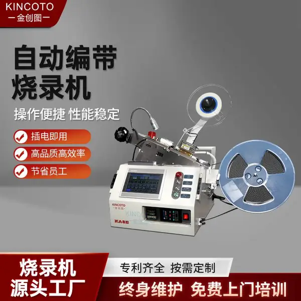 小型编带烧录机KA8E，1-8工位，单片机烧录设备，产能9000
