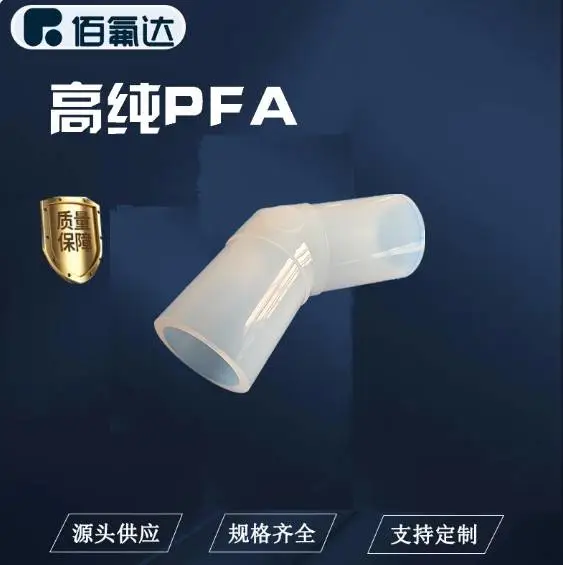 PFA厚管接头PIPE厚管弯头45度