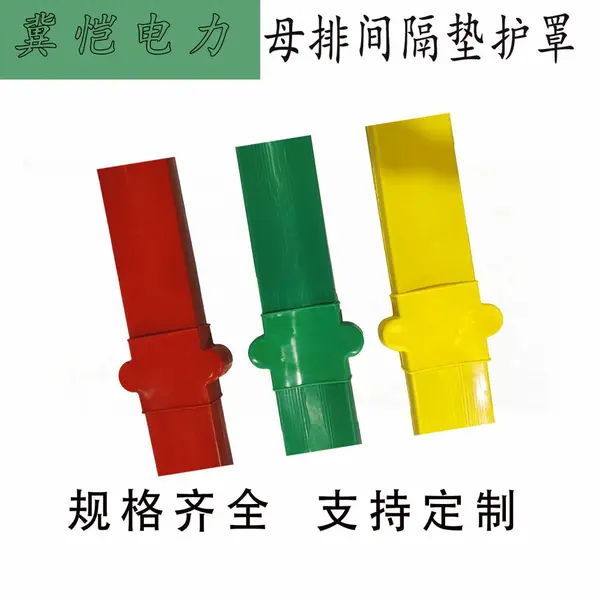 母排间隔垫护罩
