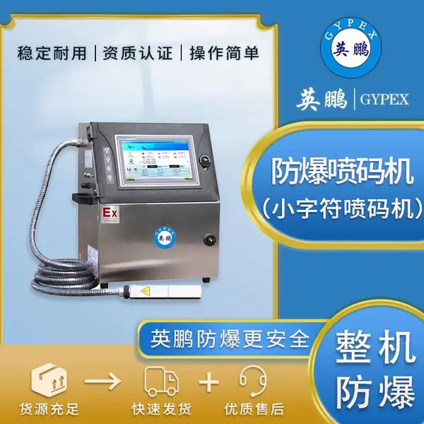 沈阳英鹏防爆喷码机EXBZ-90006PM