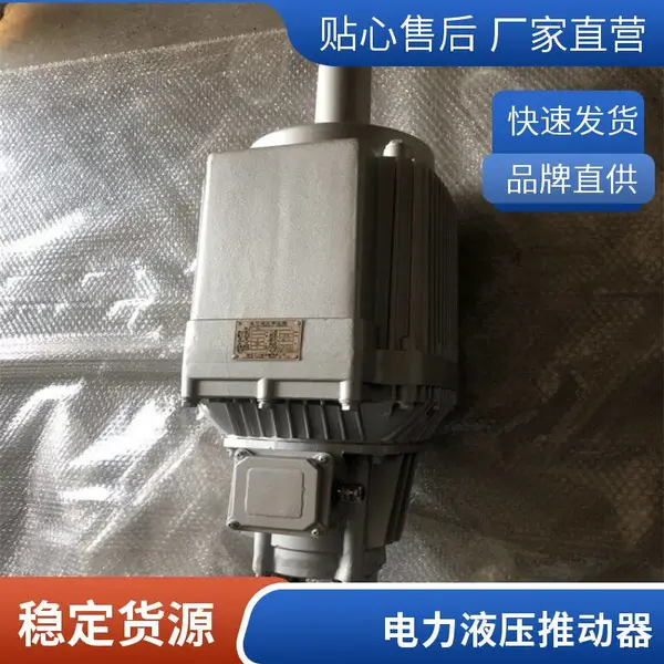 ED-630/12液力制动器油缸专用电动机YT1-45Z/6电力液压推动器 工力