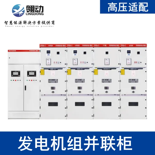 发电机组高压并机柜 PT出线开关全自动系统 并联网柴油控制启停